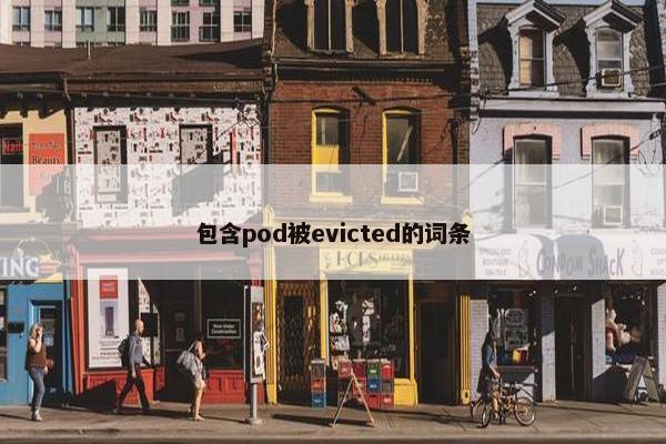 包含pod被evicted的词条