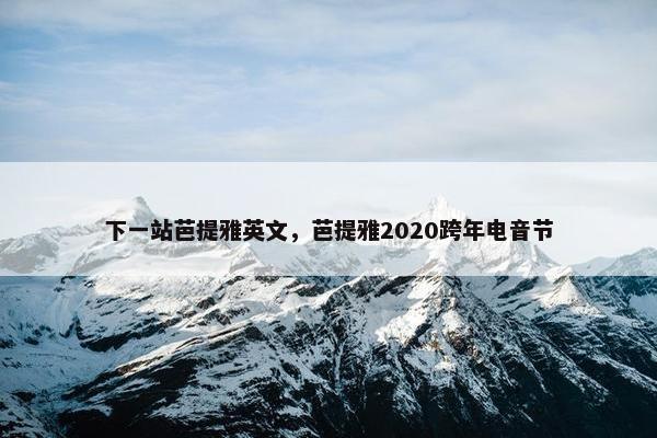下一站芭提雅英文，芭提雅2020跨年电音节