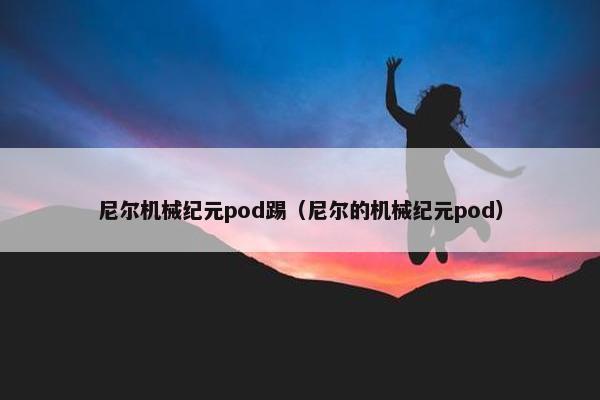 尼尔机械纪元pod踢（尼尔的机械纪元pod）