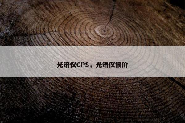 光谱仪CPS，光谱仪报价