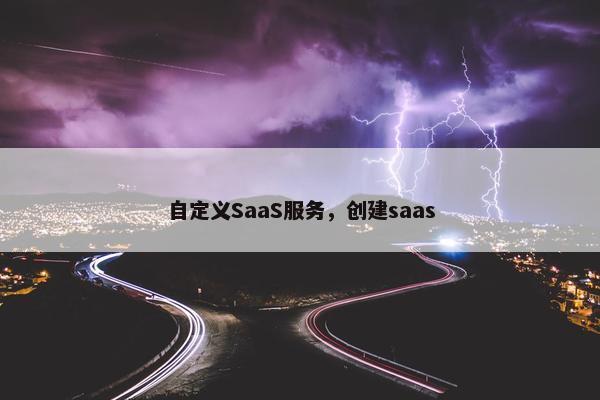 自定义SaaS服务，创建saas
