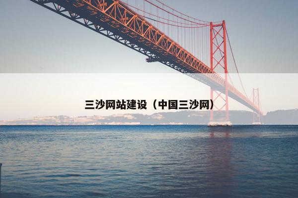 三沙网站建设（中国三沙网）