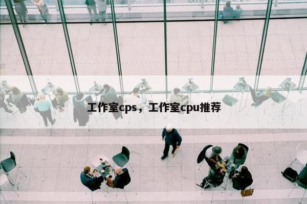 工作室cps，工作室cpu推荐