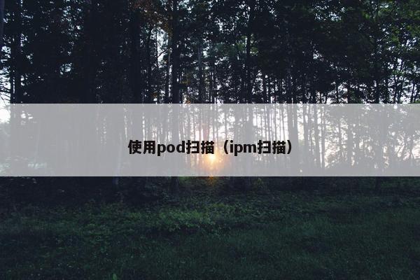 使用pod扫描（ipm扫描）