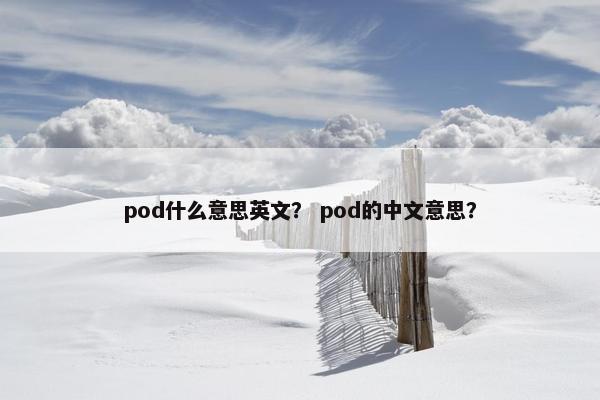 pod什么意思英文？ pod的中文意思？