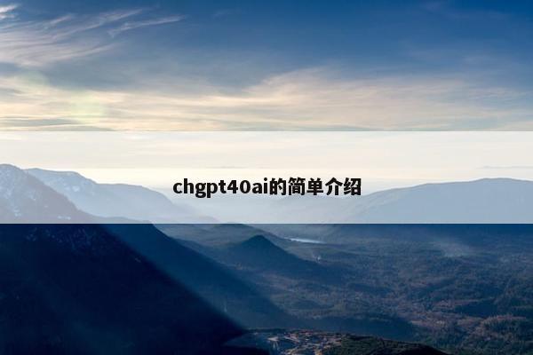 chgpt40ai的简单介绍