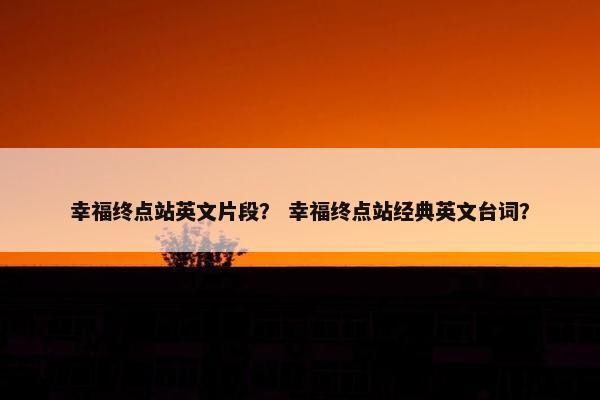 幸福终点站英文片段？ 幸福终点站经典英文台词？