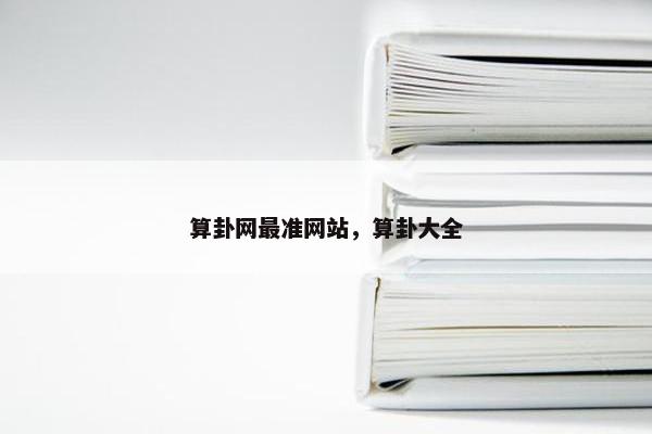 算卦网最准网站，算卦大全