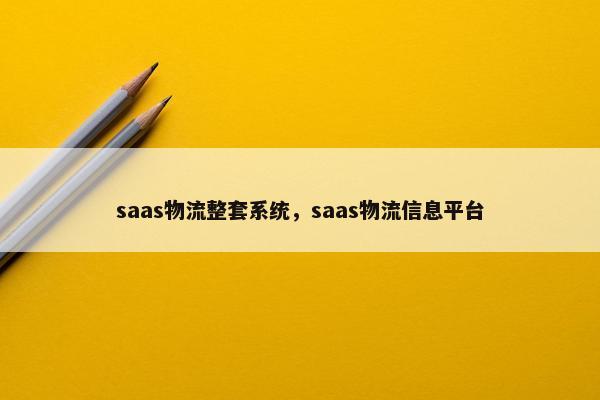 saas物流整套系统，saas物流信息平台
