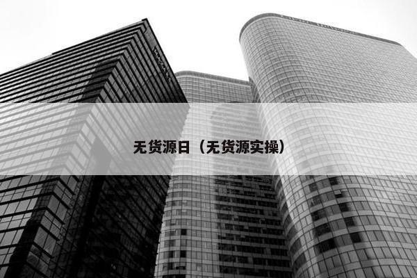 无货源日（无货源实操）
