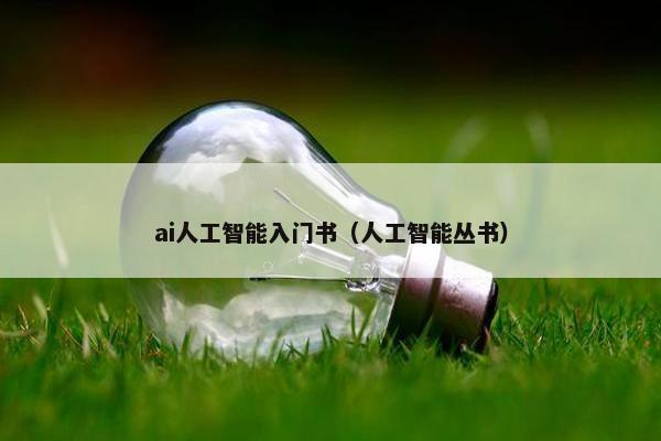 ai人工智能入门书（人工智能丛书）