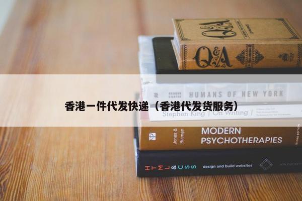 香港一件代发快递（香港代发货服务）