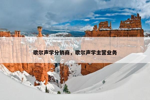 歌尔声学分销商，歌尔声学主营业务