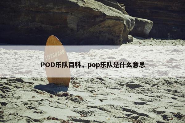 POD乐队百科，pop乐队是什么意思