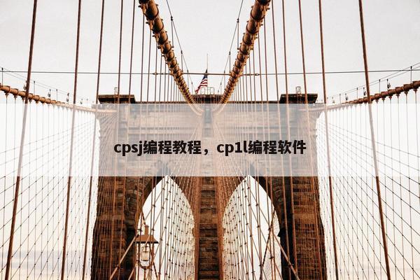 cpsj编程教程，cp1l编程软件