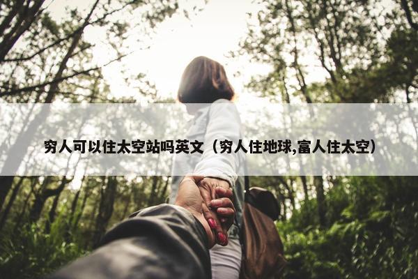 穷人可以住太空站吗英文（穷人住地球,富人住太空）