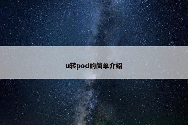 u转pod的简单介绍