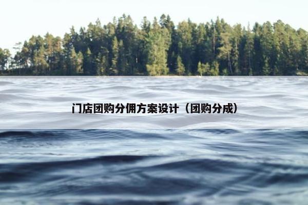 门店团购分佣方案设计（团购分成）