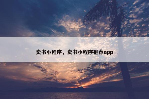 卖书小程序，卖书小程序推荐app