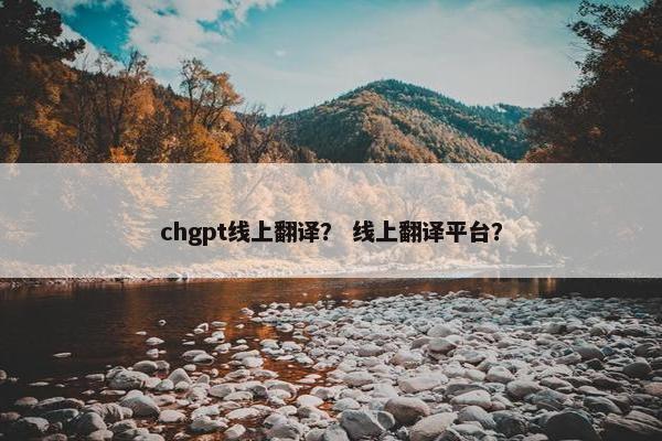 chgpt线上翻译？ 线上翻译平台？