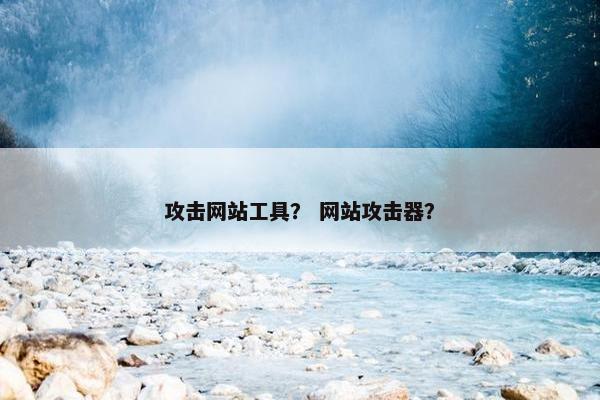 攻击网站工具？ 网站攻击器？