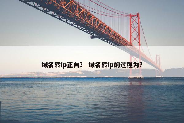 域名转ip正向？ 域名转ip的过程为？