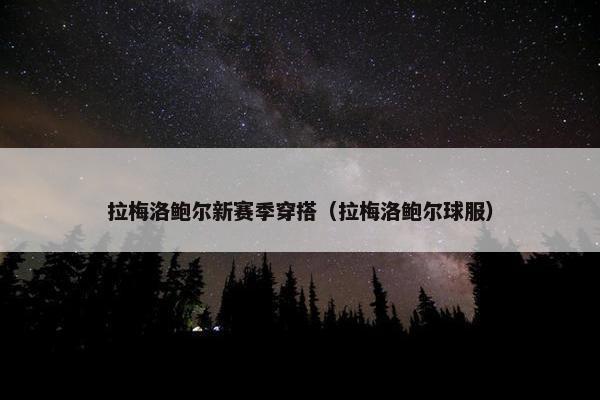 拉梅洛鲍尔新赛季穿搭（拉梅洛鲍尔球服）