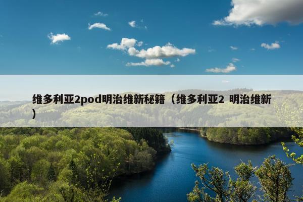维多利亚2pod明治维新秘籍（维多利亚2 明治维新）