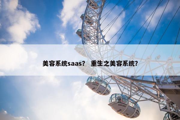 美容系统saas？ 重生之美容系统？