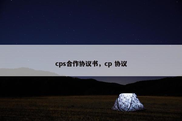 cps合作协议书，cp 协议