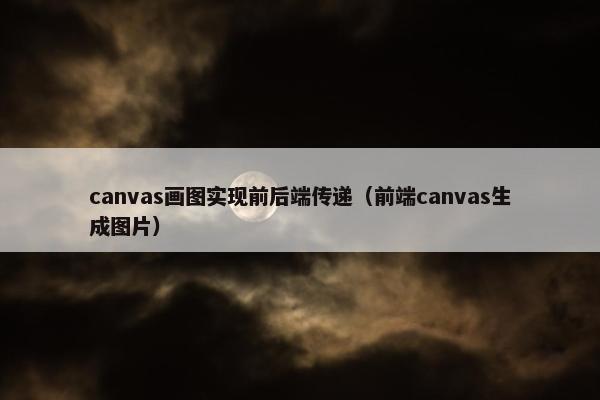canvas画图实现前后端传递（前端canvas生成图片）
