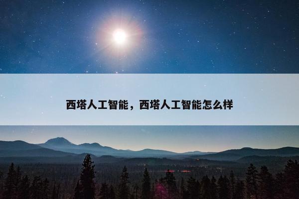 西塔人工智能，西塔人工智能怎么样