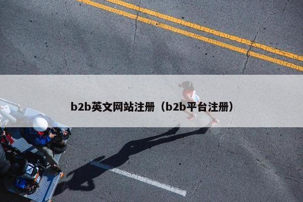 b2b英文网站注册（b2b平台注册）