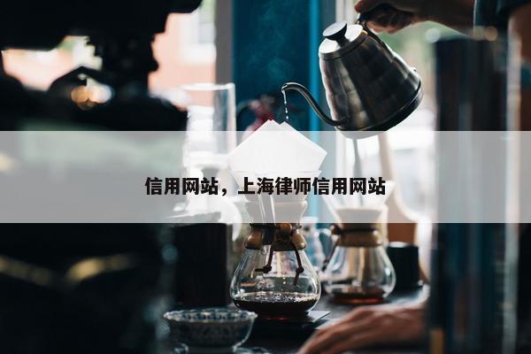 信用网站，上海律师信用网站