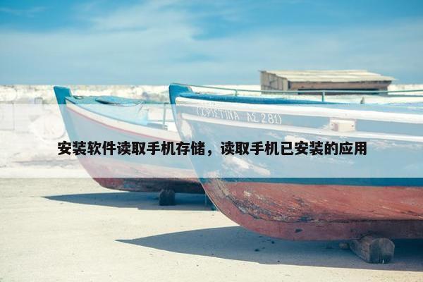 安装软件读取手机存储，读取手机已安装的应用