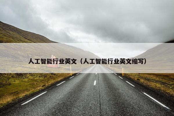 人工智能行业英文（人工智能行业英文缩写）