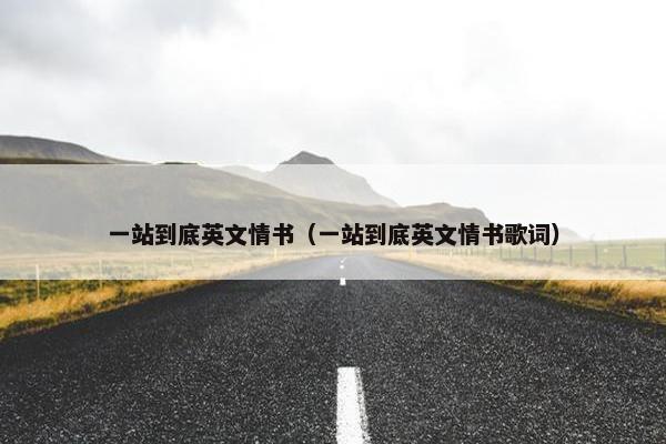 一站到底英文情书（一站到底英文情书歌词）