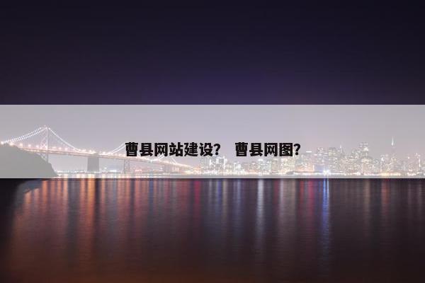 曹县网站建设？ 曹县网图？