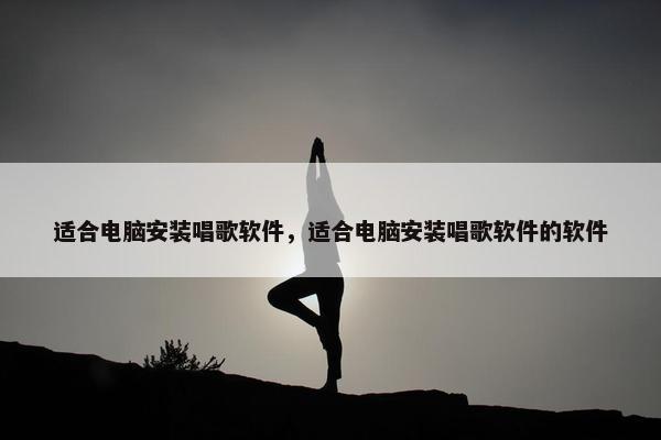 适合电脑安装唱歌软件，适合电脑安装唱歌软件的软件