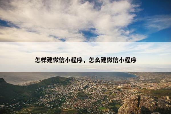 怎样建微信小程序，怎么建微信小程序