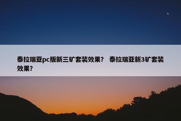 泰拉瑞亚pc版新三矿套装效果？ 泰拉瑞亚新3矿套装效果？