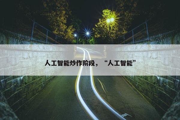 人工智能炒作阶段，“人工智能”