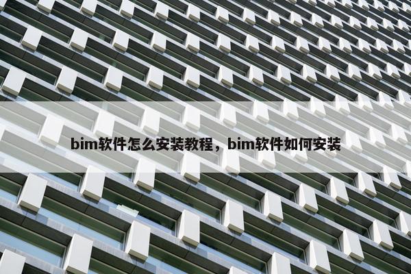 bim软件怎么安装教程，bim软件如何安装