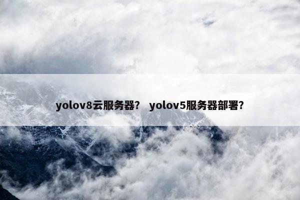 yolov8云服务器？ yolov5服务器部署？