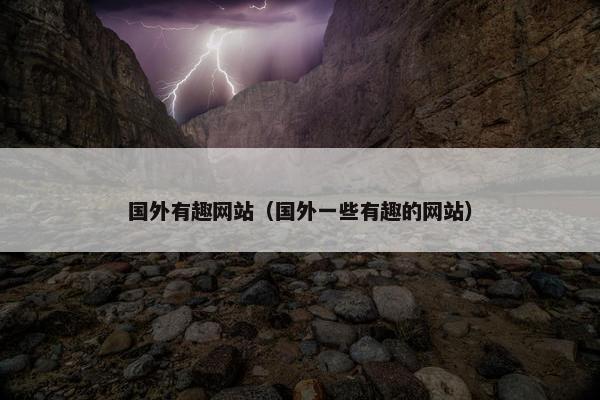 国外有趣网站（国外一些有趣的网站）