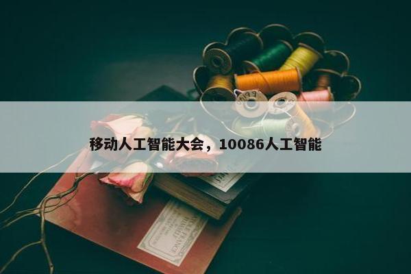 移动人工智能大会，10086人工智能