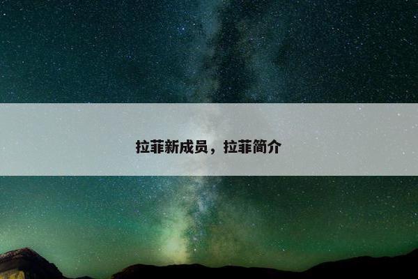 拉菲新成员，拉菲简介