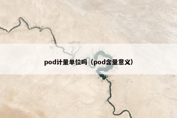 pod计量单位吗（pod含量意义）