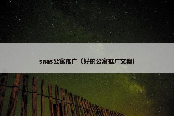 saas公寓推广（好的公寓推广文案）