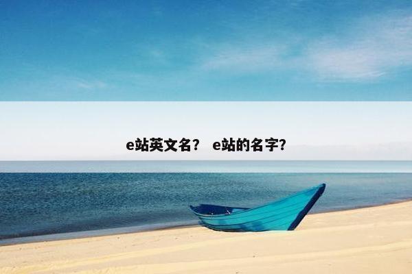 e站英文名？ e站的名字？
